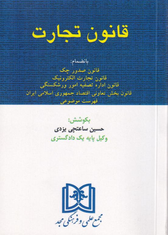 قانون تجارت حسین ساعتچی یزدی قانون تجارت حسین ساعتچی یزدی