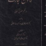 قانون تجارت در نظم حقوقي کنوني