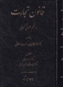 قانون تجارت در نظم حقوقي کنوني