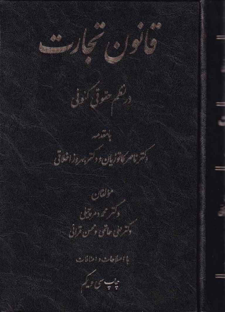 قانون تجارت در نظم حقوقي کنوني