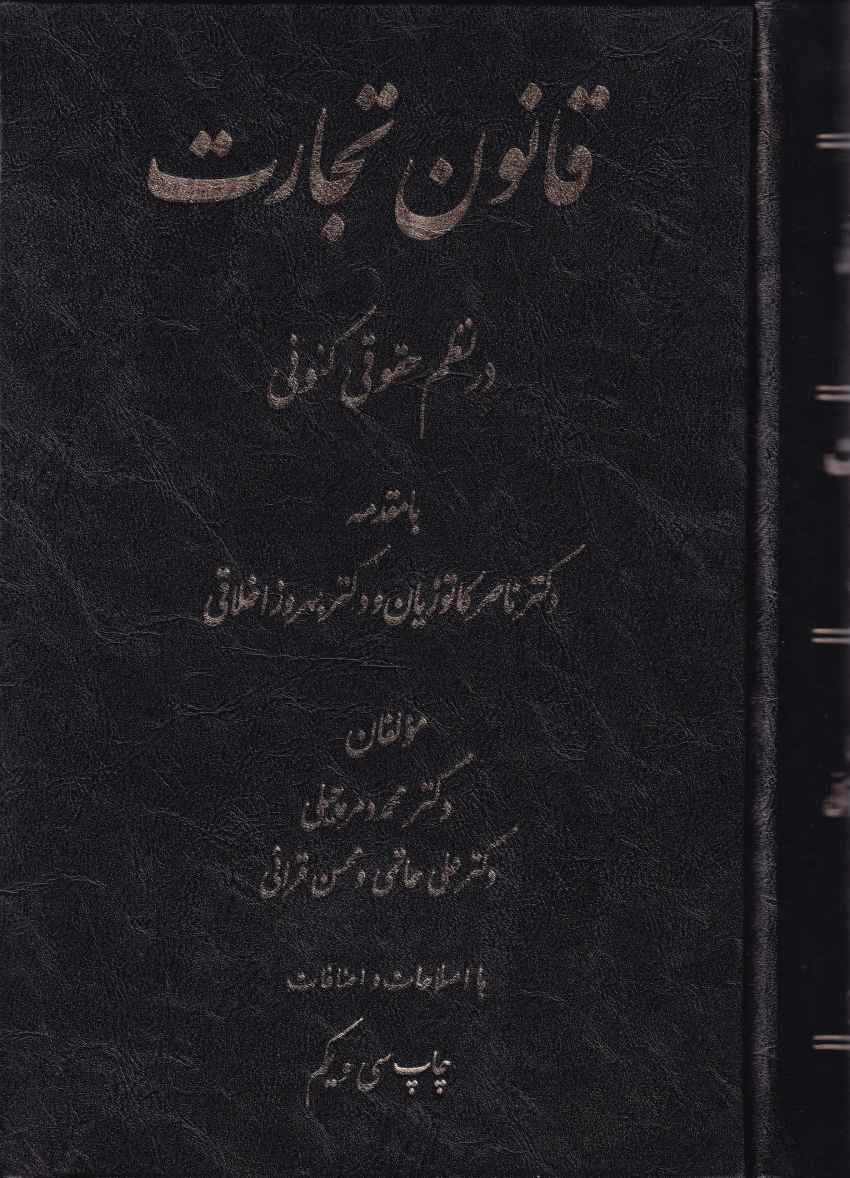 قانون تجارت در نظم حقوقي کنوني قانون تجارت در نظم حقوقي کنوني