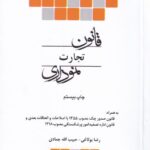 قانون تجارت نموداري