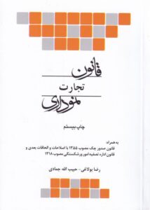 قانون تجارت نموداري