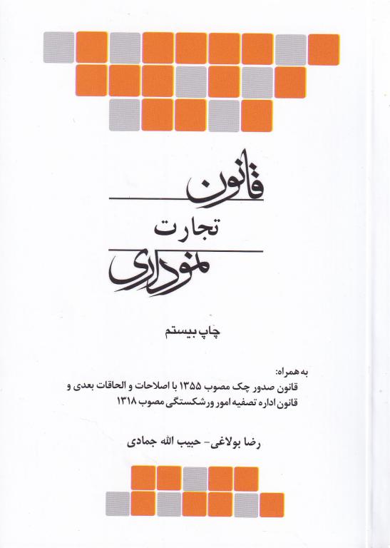 قانون تجارت نموداري