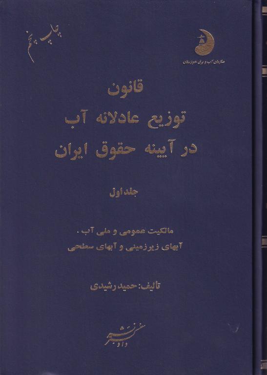 قانون توزيع عادلانه آب در آيينه حقوق ايران جلد اول قانون توزيع عادلانه آب در آيينه حقوق ايران جلد اول