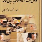 قانون ثبت اسناد و املاک به زبان عامه دکتر سید علی اکبر تقویان