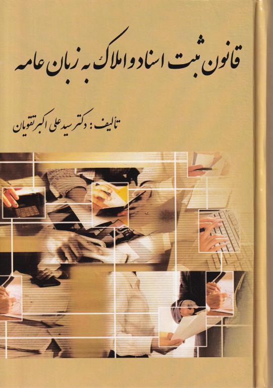 قانون ثبت اسناد و املاک به زبان عامه دکتر سید علی اکبر تقویان قانون ثبت اسناد و املاک به زبان عامه دکتر سید علی اکبر تقویان