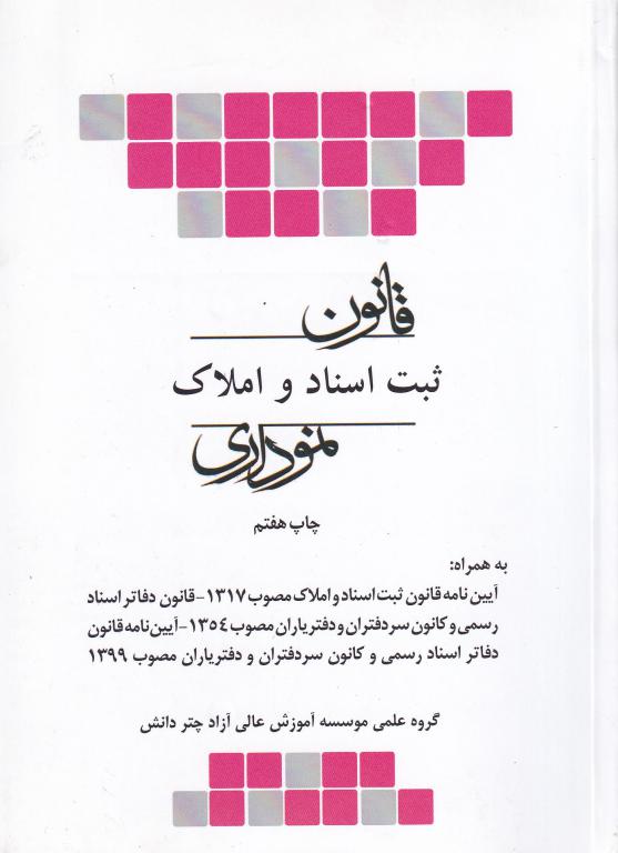 قانون ثبت اسناد و املاک نموداري قانون ثبت اسناد و املاک نموداري