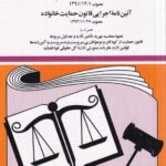 قانون حمايت خانواده - آیین نامه اجرایی قانون حمایت خانواده
