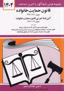قانون حمايت خانواده - آیین نامه اجرایی قانون حمایت خانواده