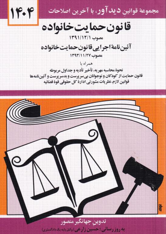 قانون حمايت خانواده - آیین نامه اجرایی قانون حمایت خانواده قانون حمايت خانواده - آیین نامه اجرایی قانون حمایت خانواده