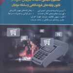 قانون دائمی مالیات بر ارزش افزوده و قانون پايانه های فروشگاهی و سامانه ی موديان