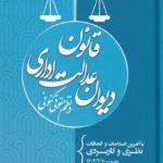 قانون ديوان عدالت اداري در نظم حقوقي کنوني