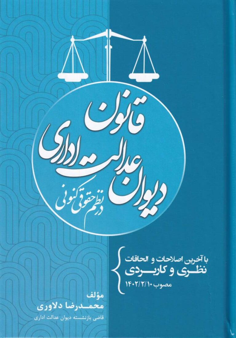 قانون ديوان عدالت اداري در نظم حقوقي کنوني