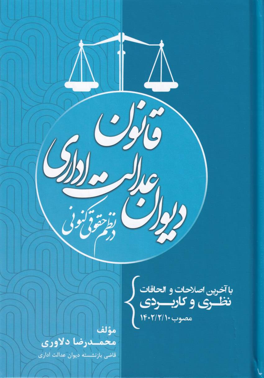 قانون ديوان عدالت اداري در نظم حقوقي کنوني قانون ديوان عدالت اداري در نظم حقوقي کنوني