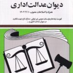 قانون ديوان عدالت اداري