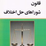 قانون شوراهاي حل اختلاف کمالان