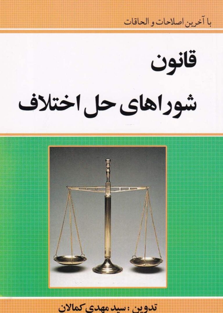 قانون شوراهاي حل اختلاف کمالان