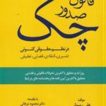 قانون صدور چک در نظم حقوقي کنوني