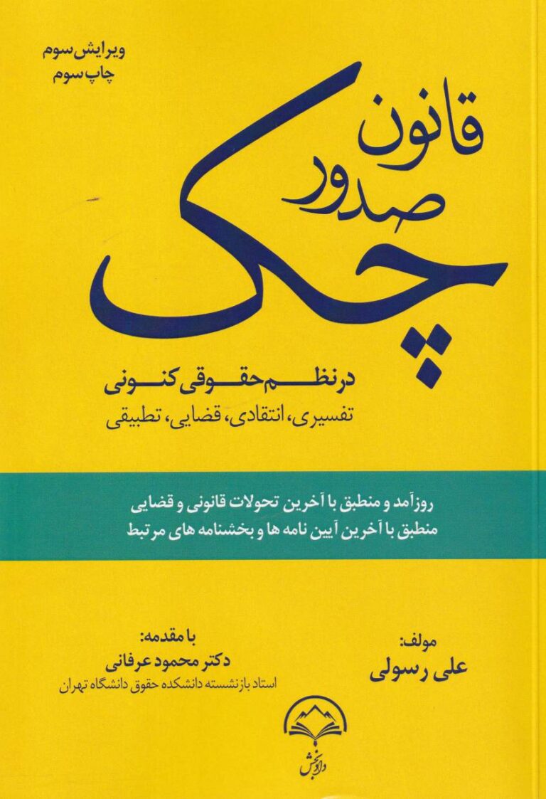 قانون صدور چک در نظم حقوقي کنوني