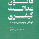 قانون عدالت کيفري کودکان و نوجوانان فرانسه