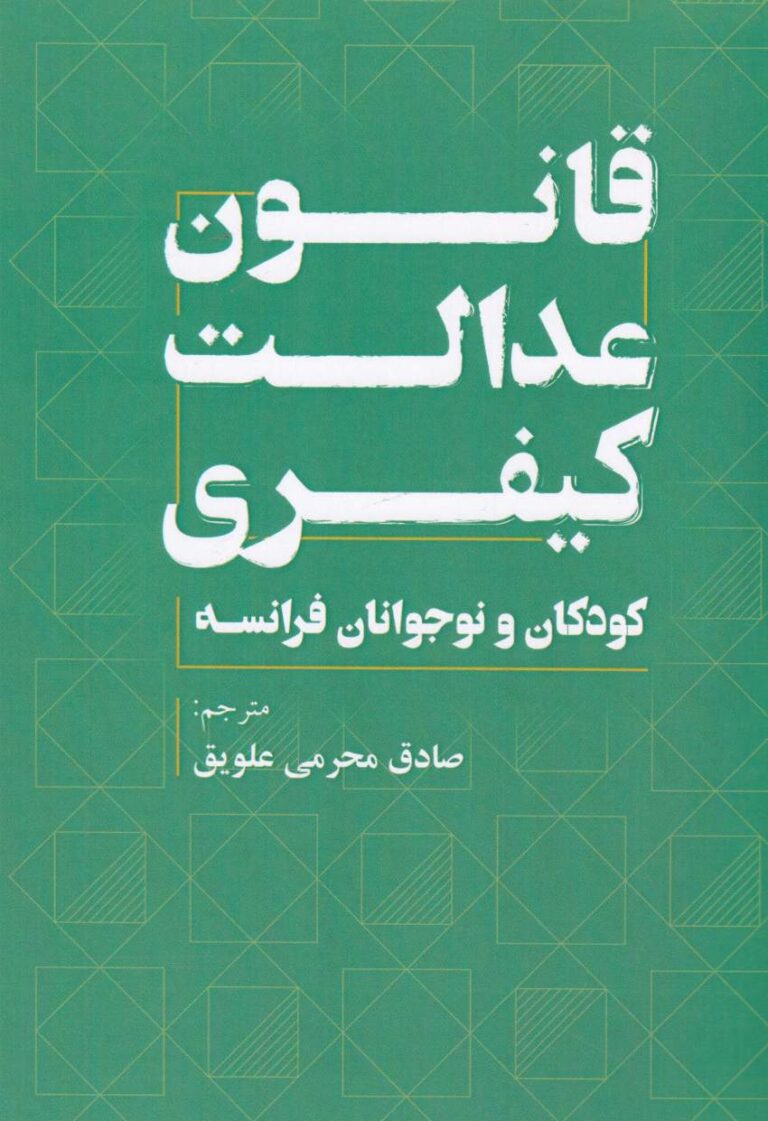 قانون عدالت کيفري کودکان و نوجوانان فرانسه