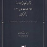 قانون قاچاق کالا و ارز ( با اصلاحات سال 1400) در نظم کنوني