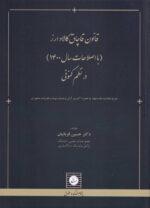 قانون قاچاق کالا و ارز ( با اصلاحات سال 1400) در نظم کنوني