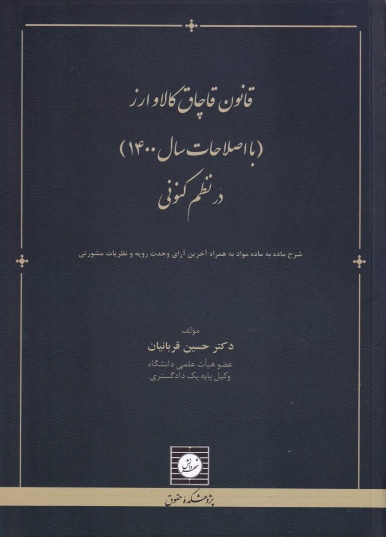 قانون قاچاق کالا و ارز ( با اصلاحات سال 1400) در نظم کنوني