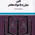 قانون مبارزه با مواد مخدر