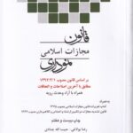 قانون مجازات اسلامي نموداري