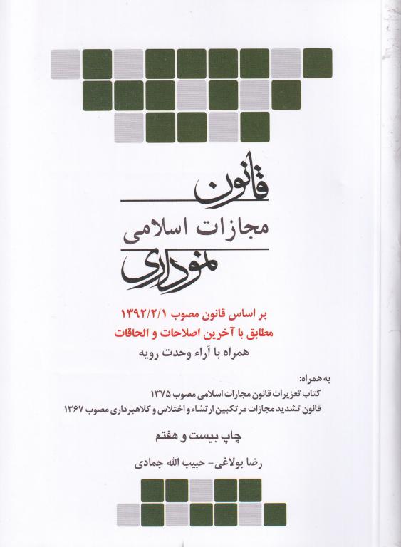 قانون مجازات اسلامي نموداري قانون مجازات اسلامي نموداري