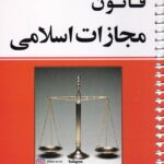 قانون مجازات اسلامي کمالان سيمي