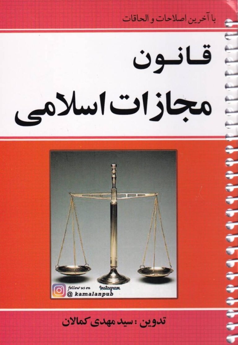 قانون مجازات اسلامي کمالان سيمي