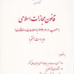 قانون مجازات اسلامی