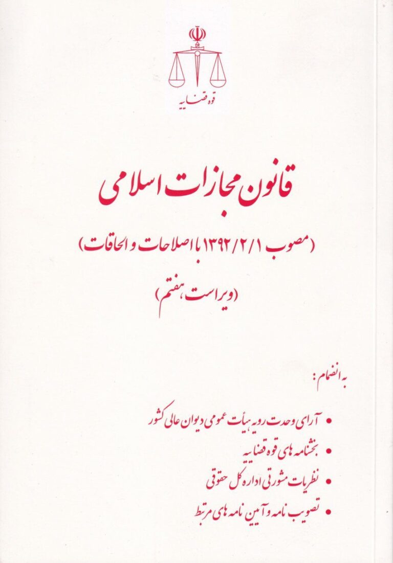 قانون مجازات اسلامی