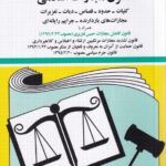 قانون مجازات اسلامي