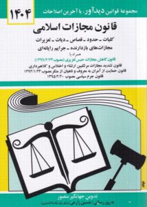 قانون مجازات اسلامي