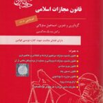 قانون مجازات اسلامی دادآفرین