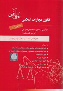 قانون مجازات اسلامی دادآفرین