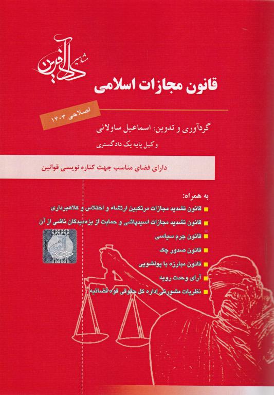 قانون مجازات اسلامی دادآفرین
