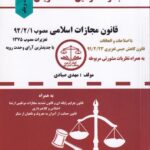 قانون مجازات اسلامی - مجموعه قوانین دست نويس