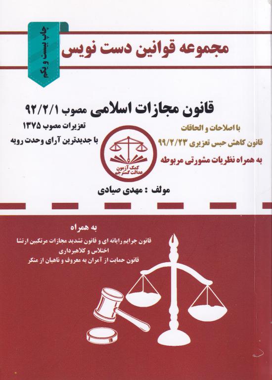 قانون مجازات اسلامی - مجموعه قوانین دست نويس قانون مجازات اسلامی - مجموعه قوانین دست نويس