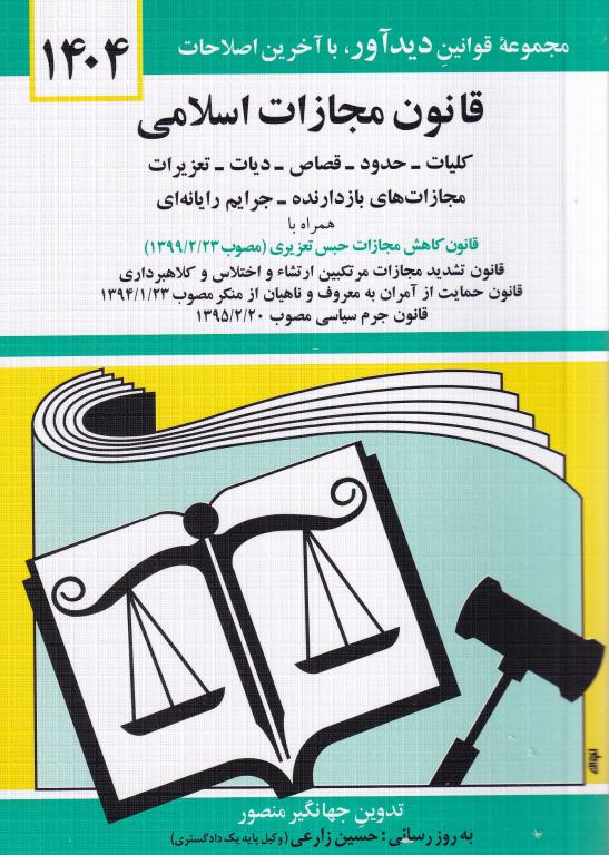 قانون مجازات اسلامي
