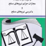 قانون مجازات جرایم نیروهای مسلح