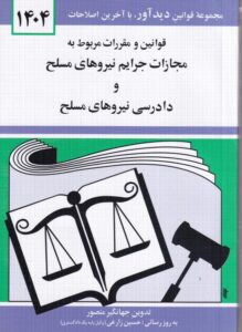 قانون مجازات جرایم نیروهای مسلح