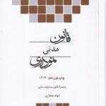 قانون مدني نموداري
