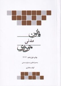 قانون مدني نموداري