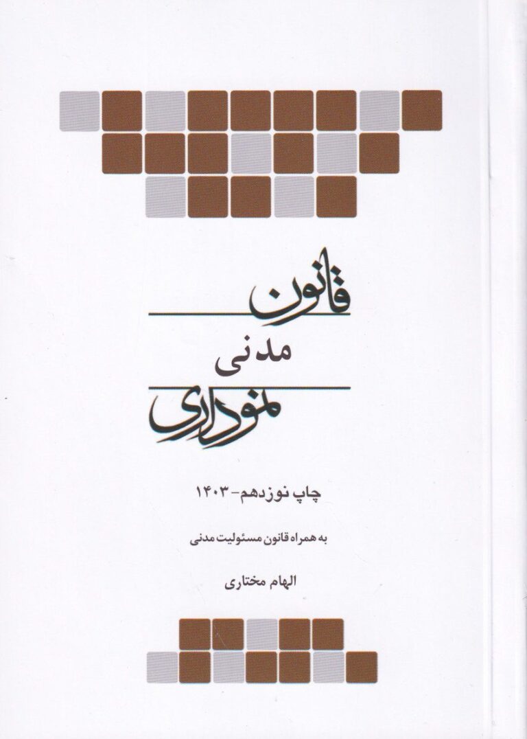 قانون مدني نموداري