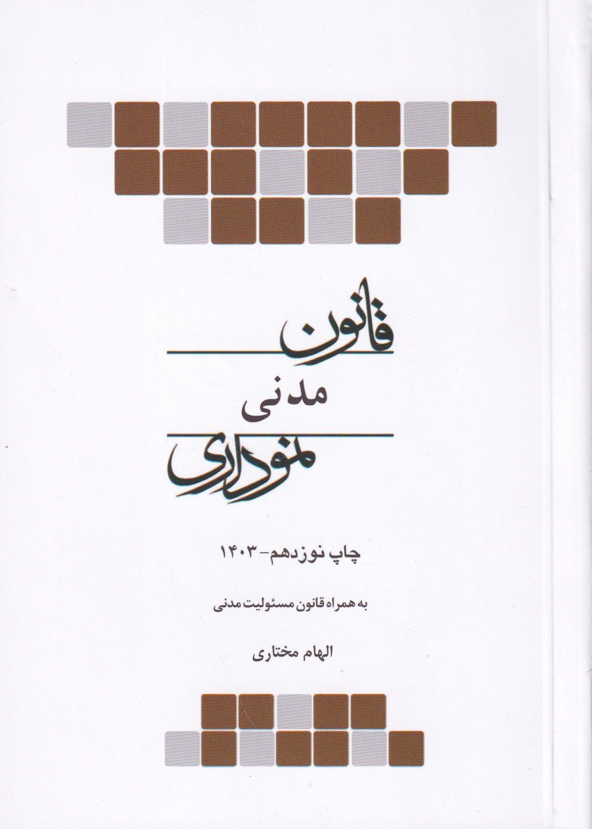 قانون مدني نموداري قانون مدني نموداري